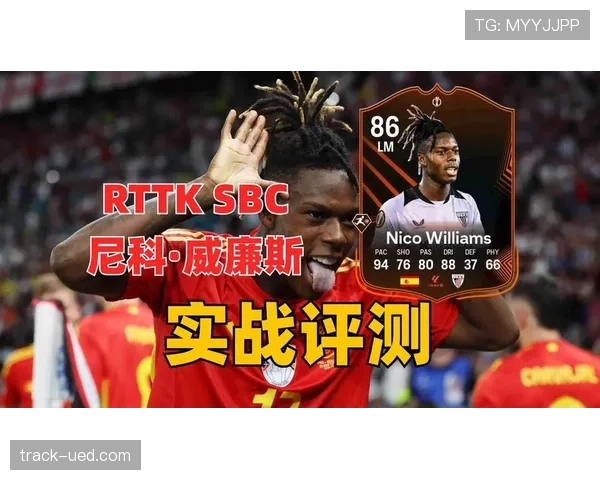 尼科·威廉斯在毕尔巴鄂的战术定位与核心作用解析