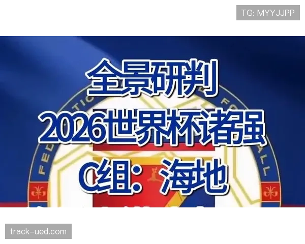 2026世界杯海地队能否创造历史 小组突围前景深度解析 2026世界杯海地队能否创造历史 小组突围前景深度解析