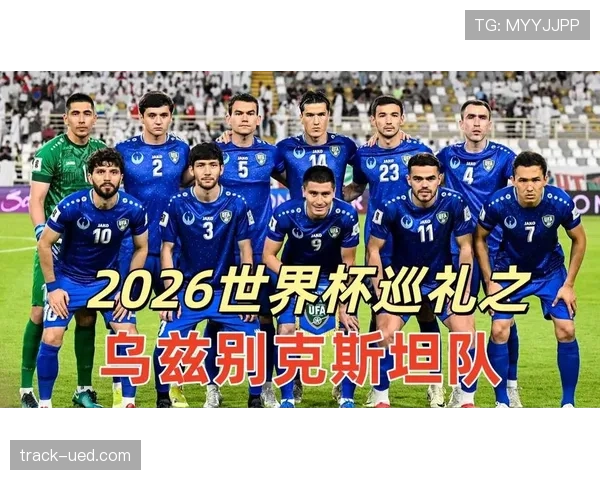乌兹别克斯坦能否创造历史 2026世界杯首秀或成亚洲新黑马 乌兹别克斯坦能否创造历史 2026世界杯首秀或成亚洲新黑马