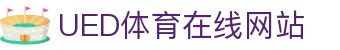 UED体育官网 - 体育内容整合与动态更新平台
